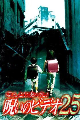 Honto ni Atta! Noroi no Video 25 poster