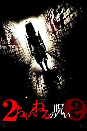 2 Channel no Noroi - VOL. 2 poster