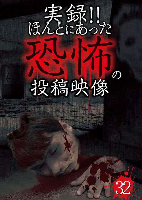 Actual Record! Real Horror Posted Video 32 poster