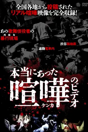 Hontō ni Atta Kenka no Bideo poster