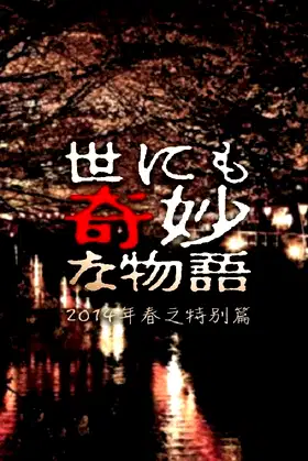 Tales of the Bizarre: 2014 Spring Special poster