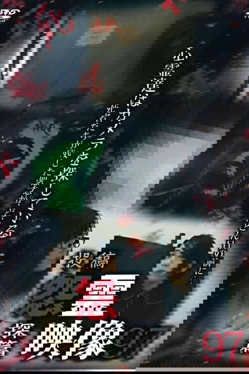 Posted Grudge Spirit Footage Vol.97: Exploration Edition poster