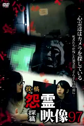 Posted Grudge Spirit Footage Vol.97: Exploration Edition poster