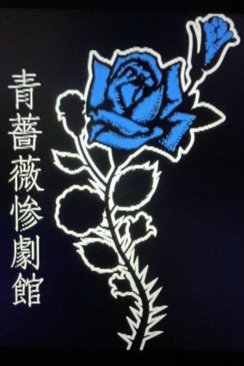 The Sadistic Tragedy of Blue Rose Mansion poster
