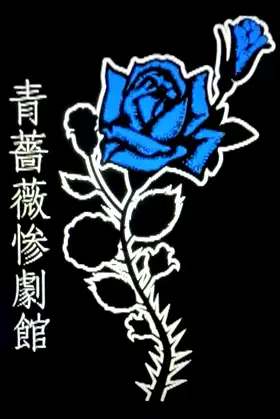 The Sadistic Tragedy of Blue Rose Mansion poster