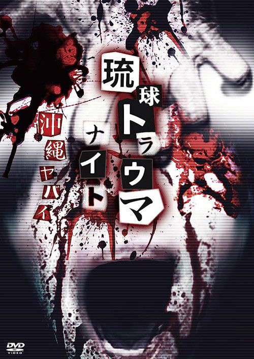 Ryukyu Trauma Night: Okinawa is dangerous poster