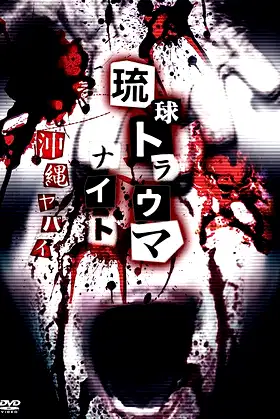 Ryukyu Trauma Night: Okinawa is dangerous poster