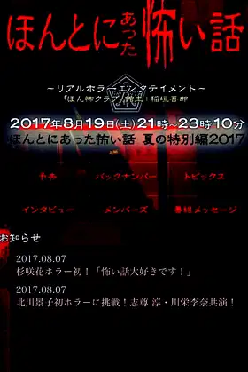 Honto Ni Atta Kowai Hanashi: Summer Special 2017 poster