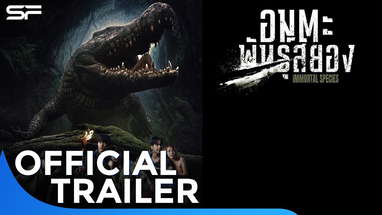 อมตะพันธุ์สยอง Immortal Species | Official Trailer poster