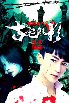 扣扣事件之古宅魅影 poster