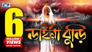 Daini Buri | ডাইনি বুড়ি | Rokon | Mahiya | Telisamad | Nagma | Dulari | Sinthiya | Bangla Movie poster