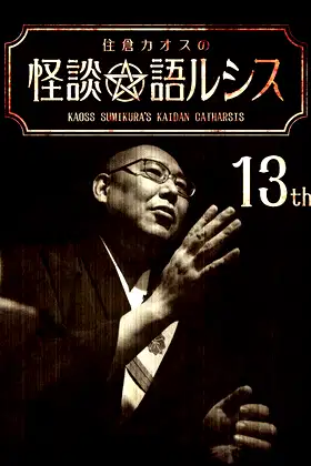 Kaoss Sumikura's Kaidan Catharsis Vol. 13 poster