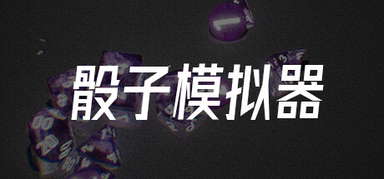 骰子模拟器 capsule