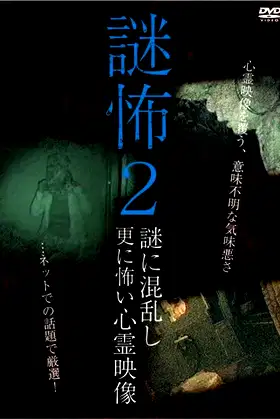 Mystery Horror 2: Ghost Videos Even Scarier in the Confusing Mystery poster