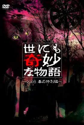 Tales of the Bizarre: 2008 Spring Special poster