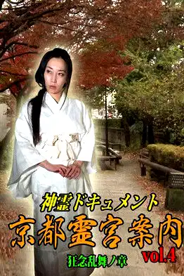 Shinrei Dokyumento - Kyōto Reikyū Annai Vol.4: Kyōnen Ranbu no Shō poster