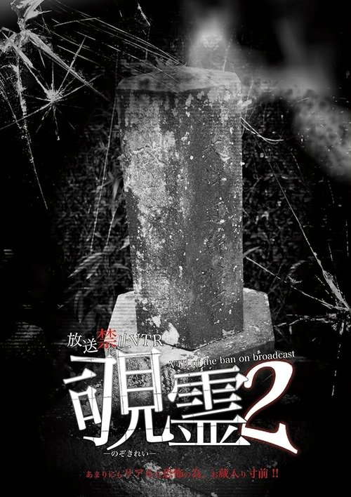 Broadcast Prohibited VTR! Peeping Ghost 2 poster