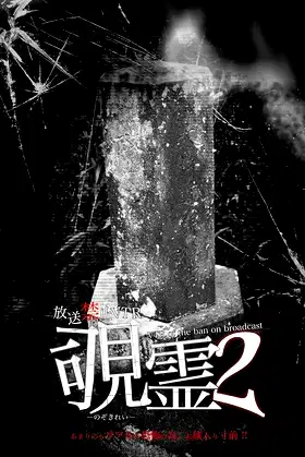 Broadcast Prohibited VTR! Peeping Ghost 2 poster