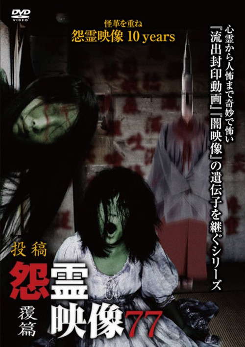 Posted Grudge Spirit Footage Vol.77: Inversion Edition poster