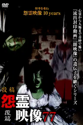 Posted Grudge Spirit Footage Vol.77: Inversion Edition poster