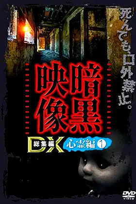 Ankoku Eizo DX: Shinrei-hen 1 poster