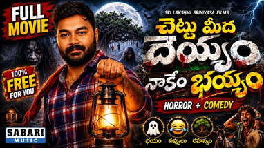 CHETTU MEEDHA DEYYAM NAKEM BHAYYAM | Telugu Horror Comedy Full Movie | Latest Telugu Movie 2026 poster