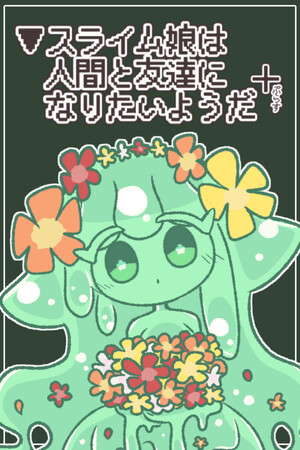 ▼スライム娘は人間と友達になりたいようだ+ poster