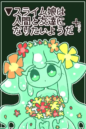 ▼スライム娘は人間と友達になりたいようだ+ poster