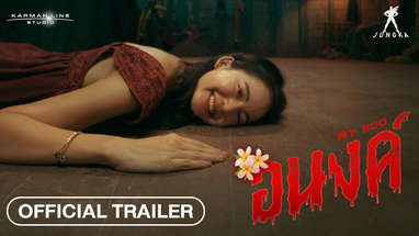 ตัวอย่าง “อนงค์” มาแล้วอย่างแฮร่เลย 👻 น่ากลัวมั้ยจ๊ะ poster