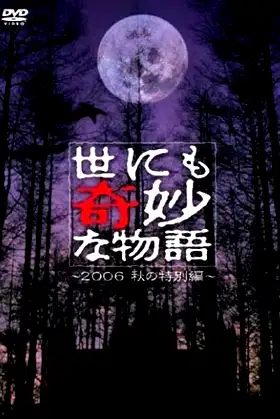 Tales of the Bizarre: 2006 Fall Special poster