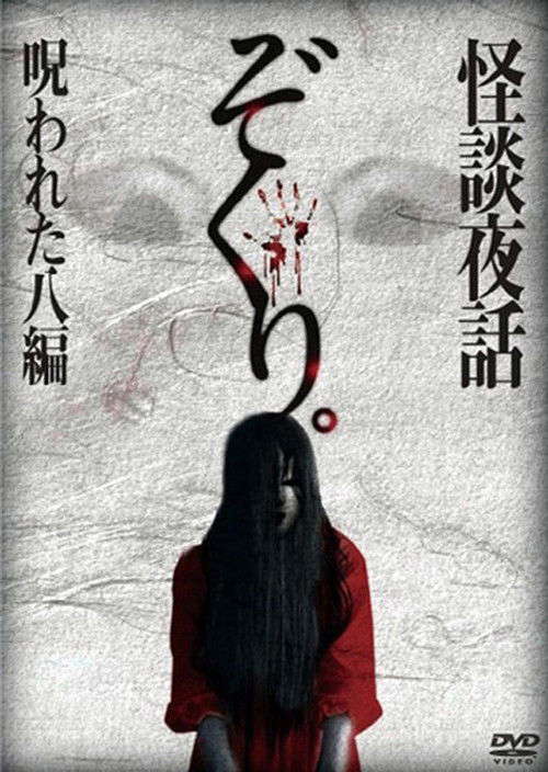 Zokuri. Kaidan Yowa Norowareta Hachi-hen poster