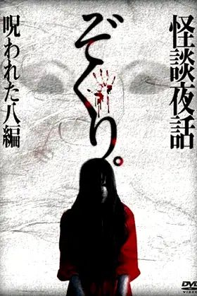Zokuri. Kaidan Yowa Norowareta Hachi-hen poster