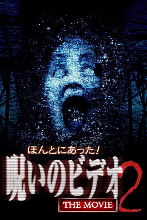 Really! Cursed Video: The Movie 2 poster