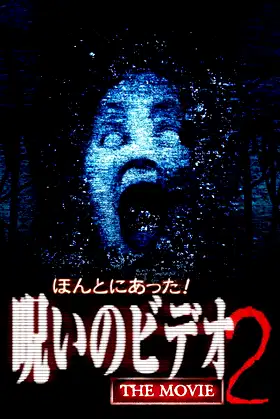 Really! Cursed Video: The Movie 2 poster