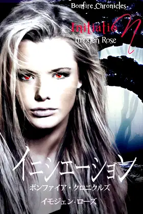 Initiation (Japanese Edition) (1) (Bonfire Academy (Japanese Edition)) poster