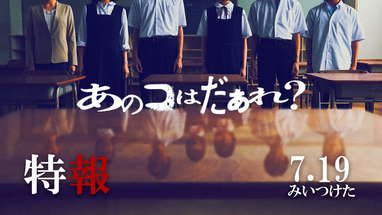 映画『あのコはだぁれ？』【特報】7.19（Fri）みいつけた poster