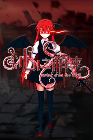 东方心之解束~Saving from the devil poster