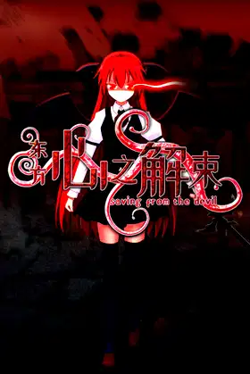 东方心之解束~Saving from the devil poster