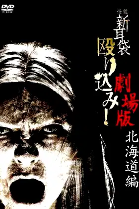 Kaidan Shin Mimibukuro Nagurikomi! Gekijō-ban Hokkaidō-hen poster