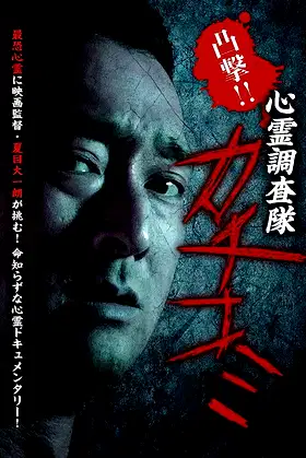 Convex Attack!! Psychic Research Team Kachikomi poster