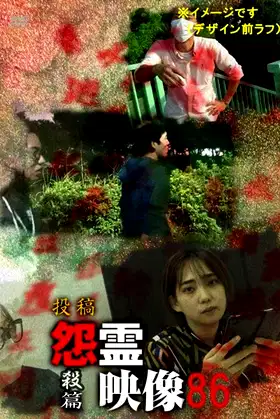Posted Grudge Spirit Footage Vol.86: Murder Edition poster