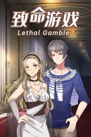 致命游戏-Lethal Gamble 1 Werewolf Puzzle poster