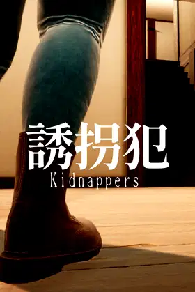 誘拐犯 Kidnappers poster
