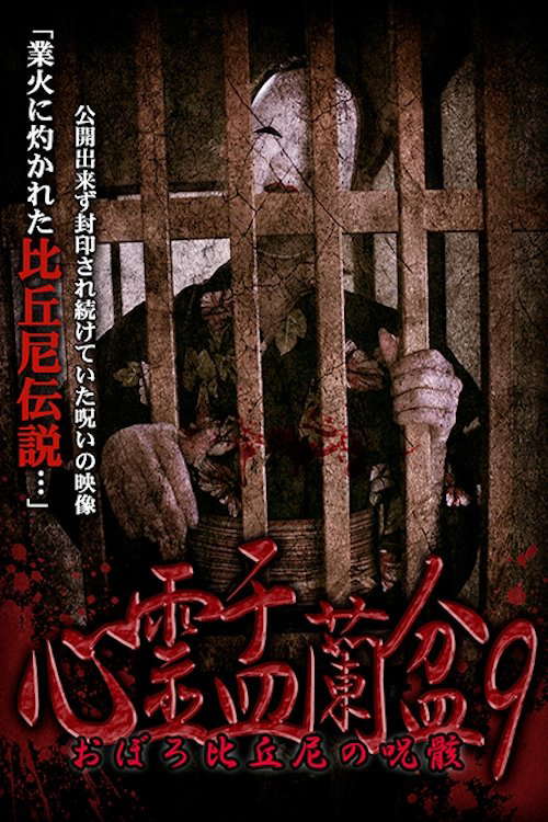 Psychic Yuranbon 9:  Oboro Bikuni's Curse poster
