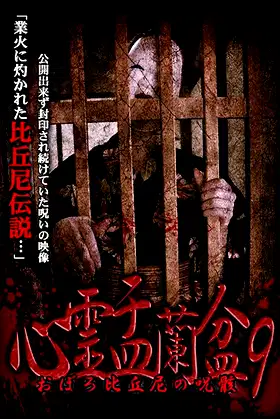 Psychic Yuranbon 9:  Oboro Bikuni's Curse poster