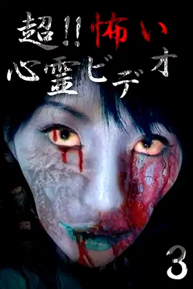 Super!! Scary Psychic Video 3 poster