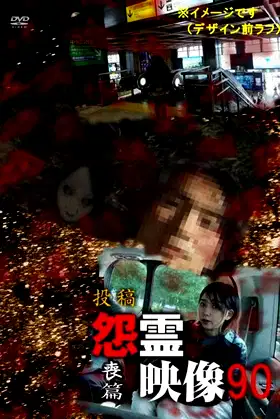 Posted Grudge Spirit Footage Vol.90: Mourning Edition poster