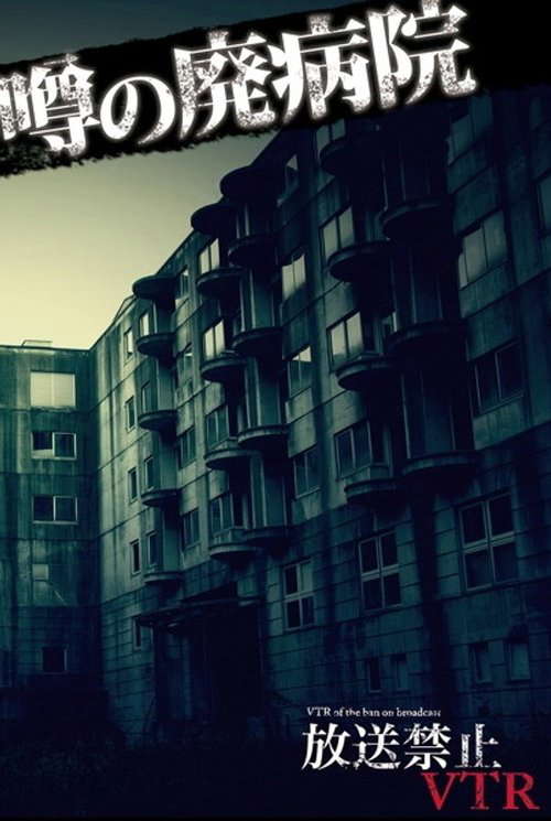 Broadcast Prohibited VTR! Rumored Abandoned Hospital: Terror! Investigating Ruin Urban Legends poster