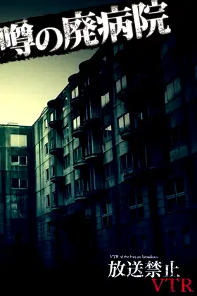 Broadcast Prohibited VTR! Rumored Abandoned Hospital: Terror! Investigating Ruin Urban Legends poster