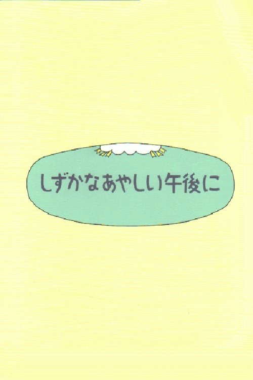 Shizuka na ayashii gogo ni poster